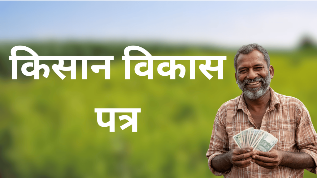 kisan vikas patra