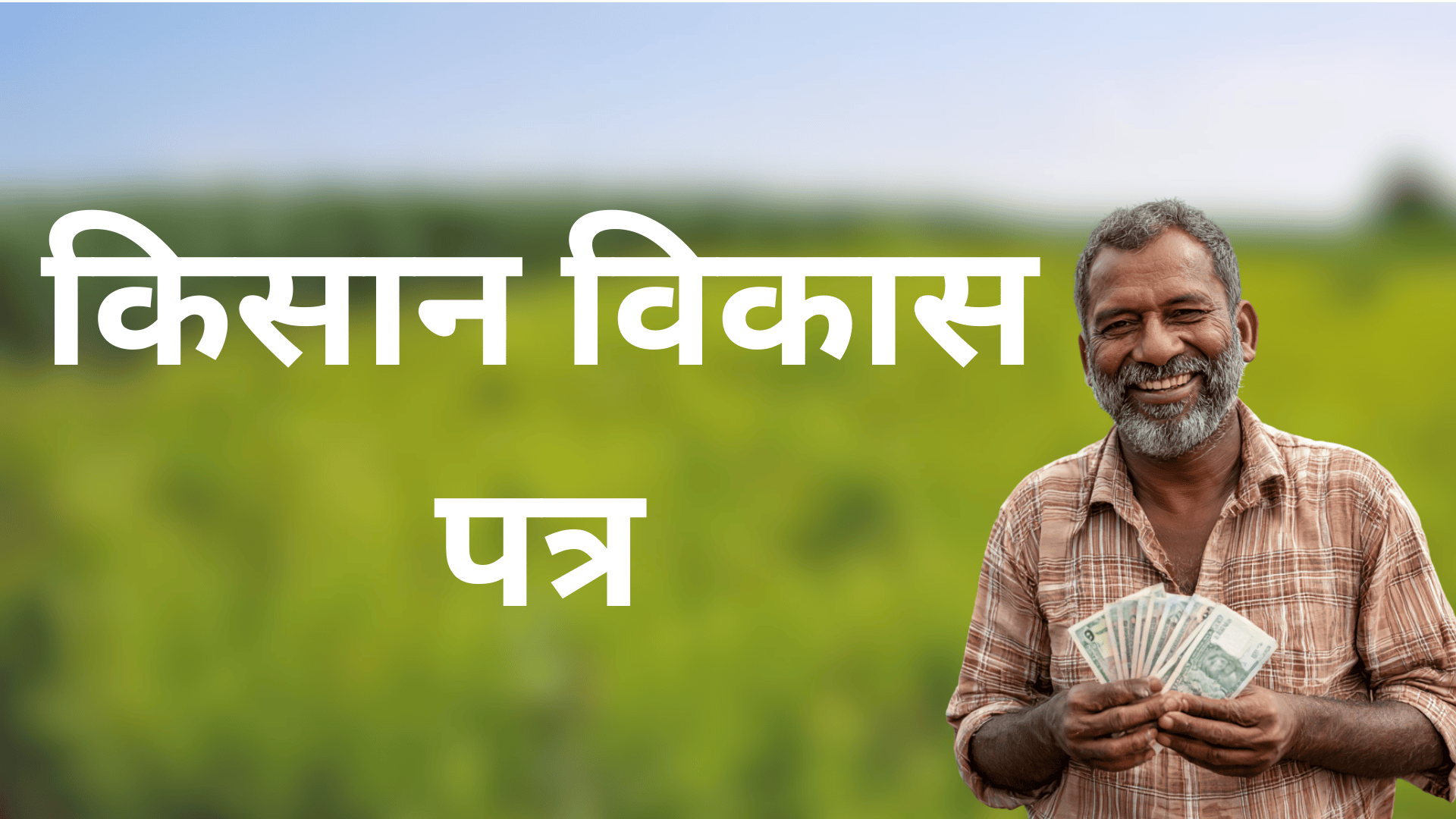 kisan vikas patra