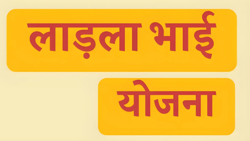 ladla bhai yojana