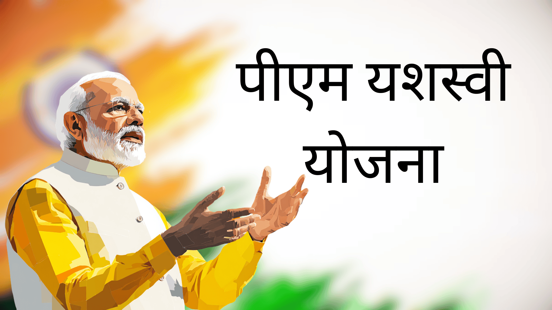 pm yashasvi yojana