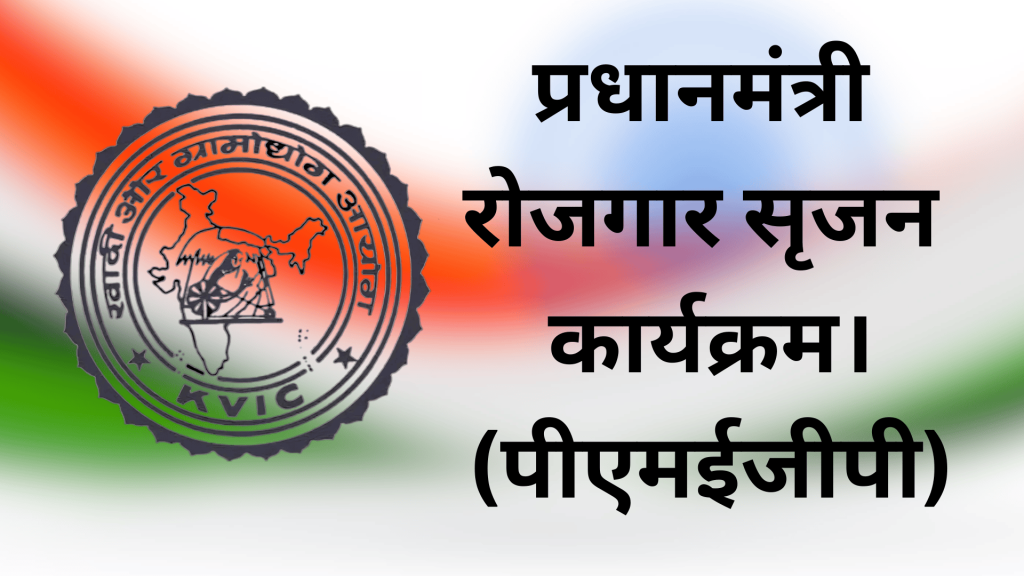 pmegp yojana.
