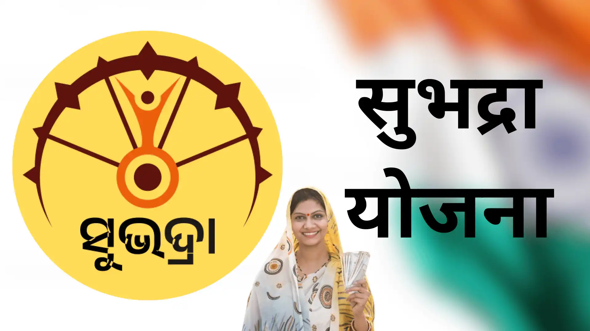 subhadra yojana