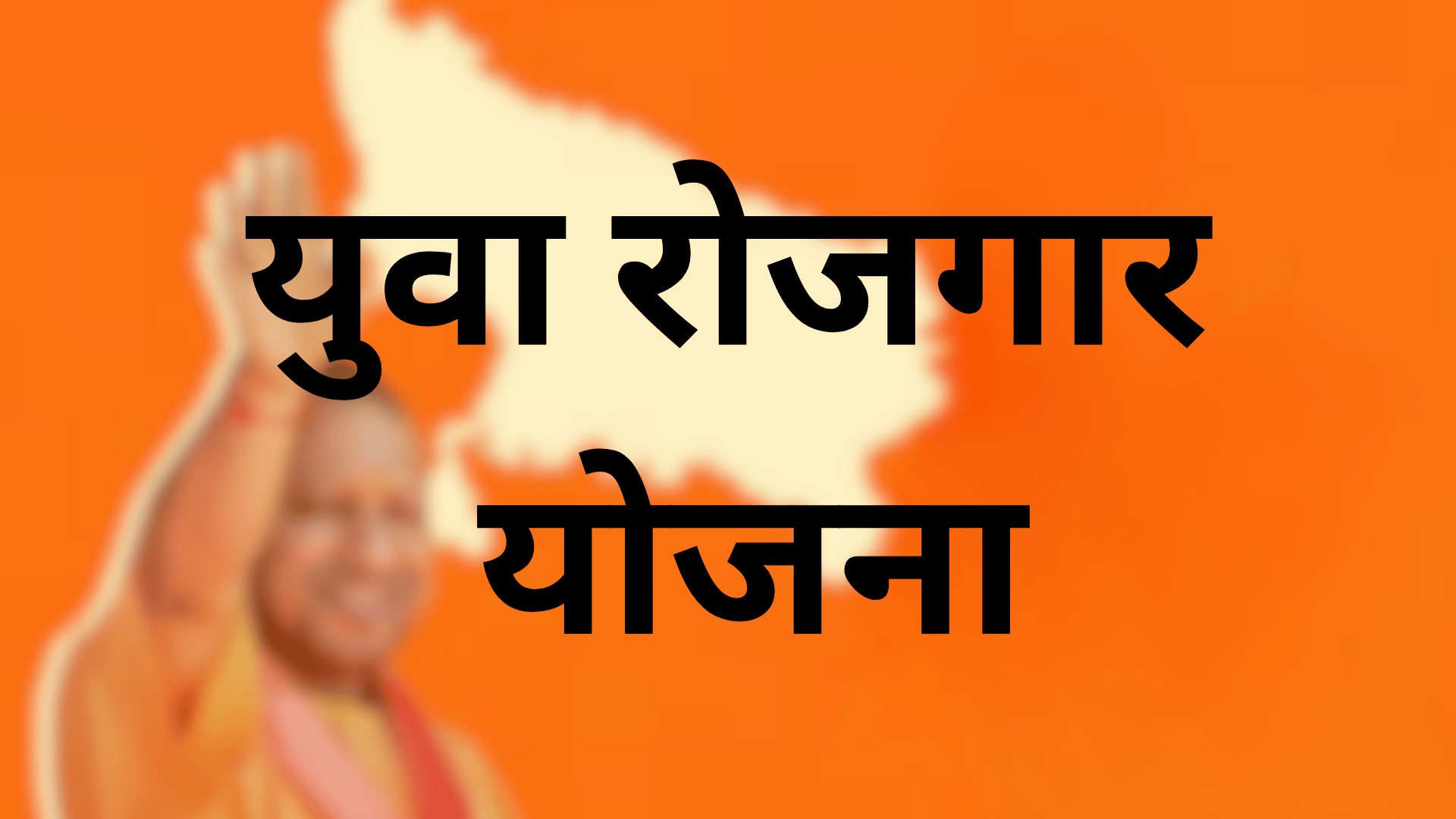 yuva rojgar yojana
