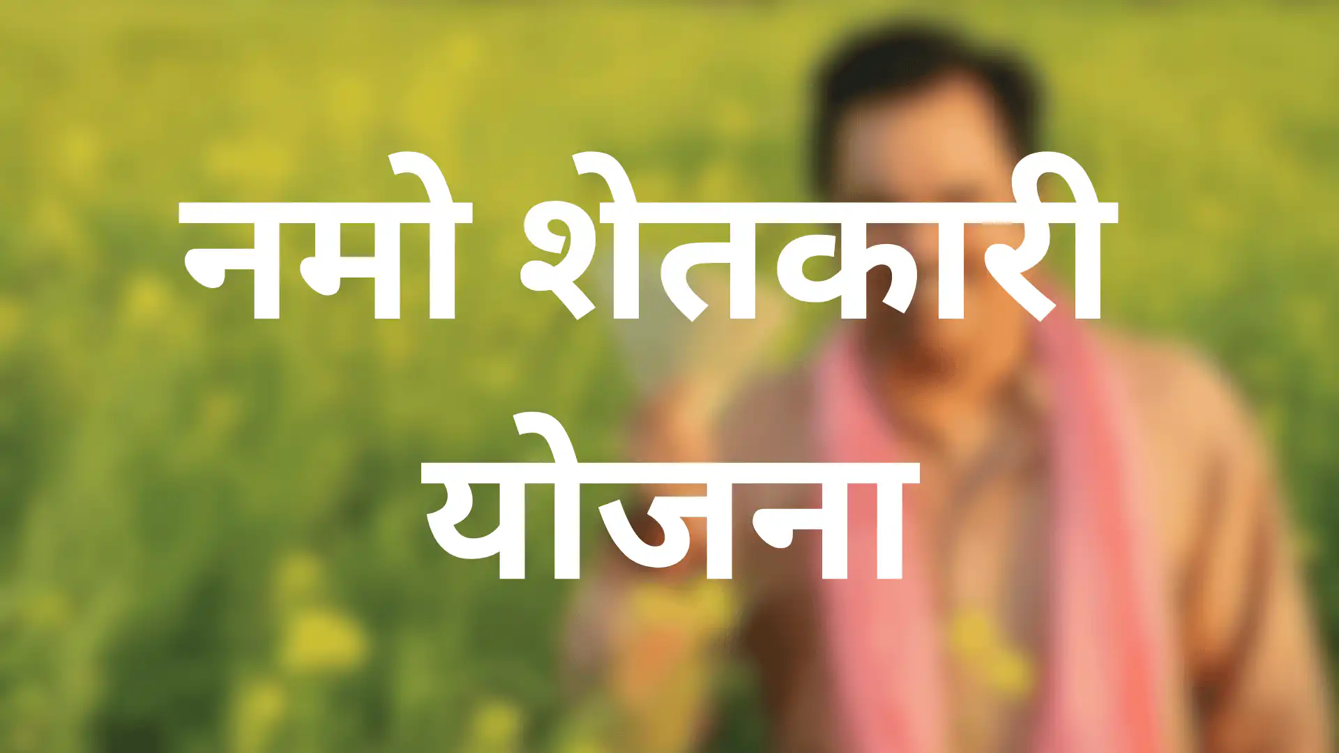 Namo Shetkari Yojana