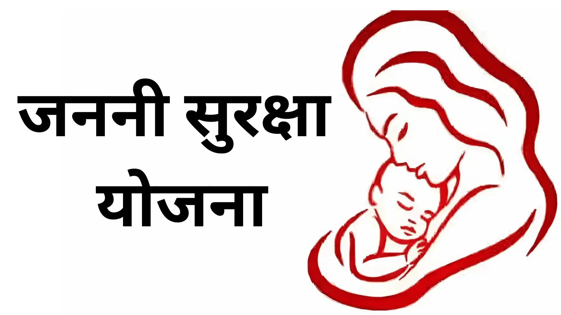 janani suraksha yojana