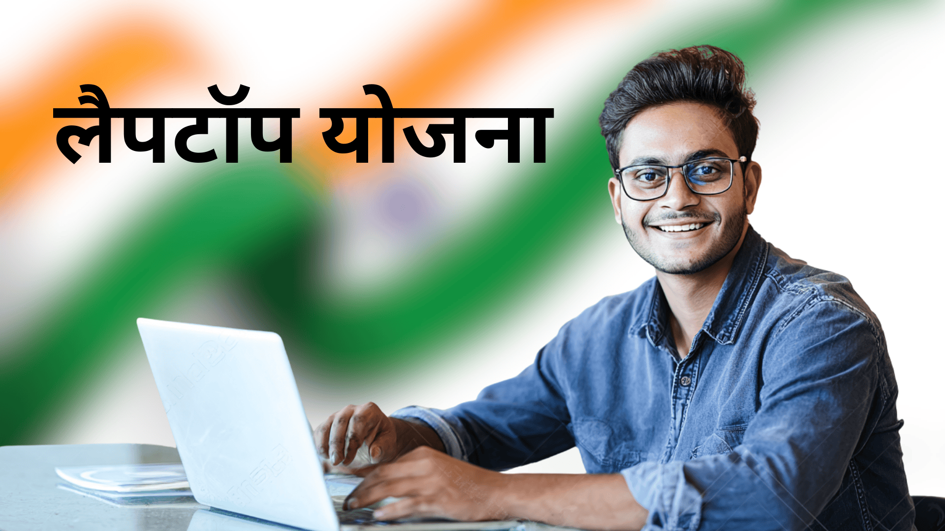 laptop yojana.