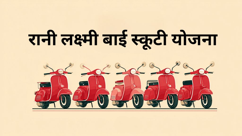 rani lakshmi bai scooty yojana
