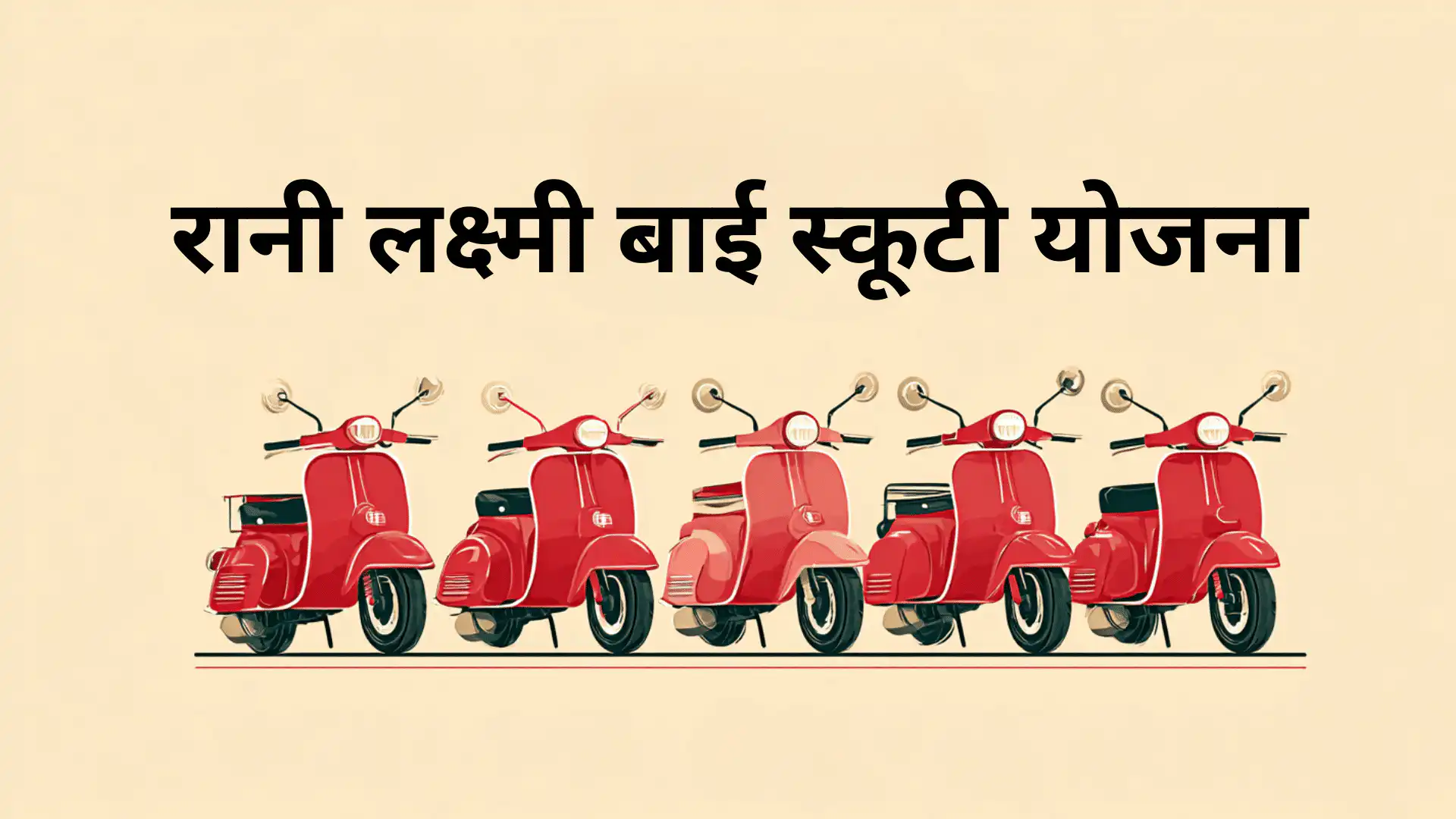 rani lakshmi bai scooty yojana