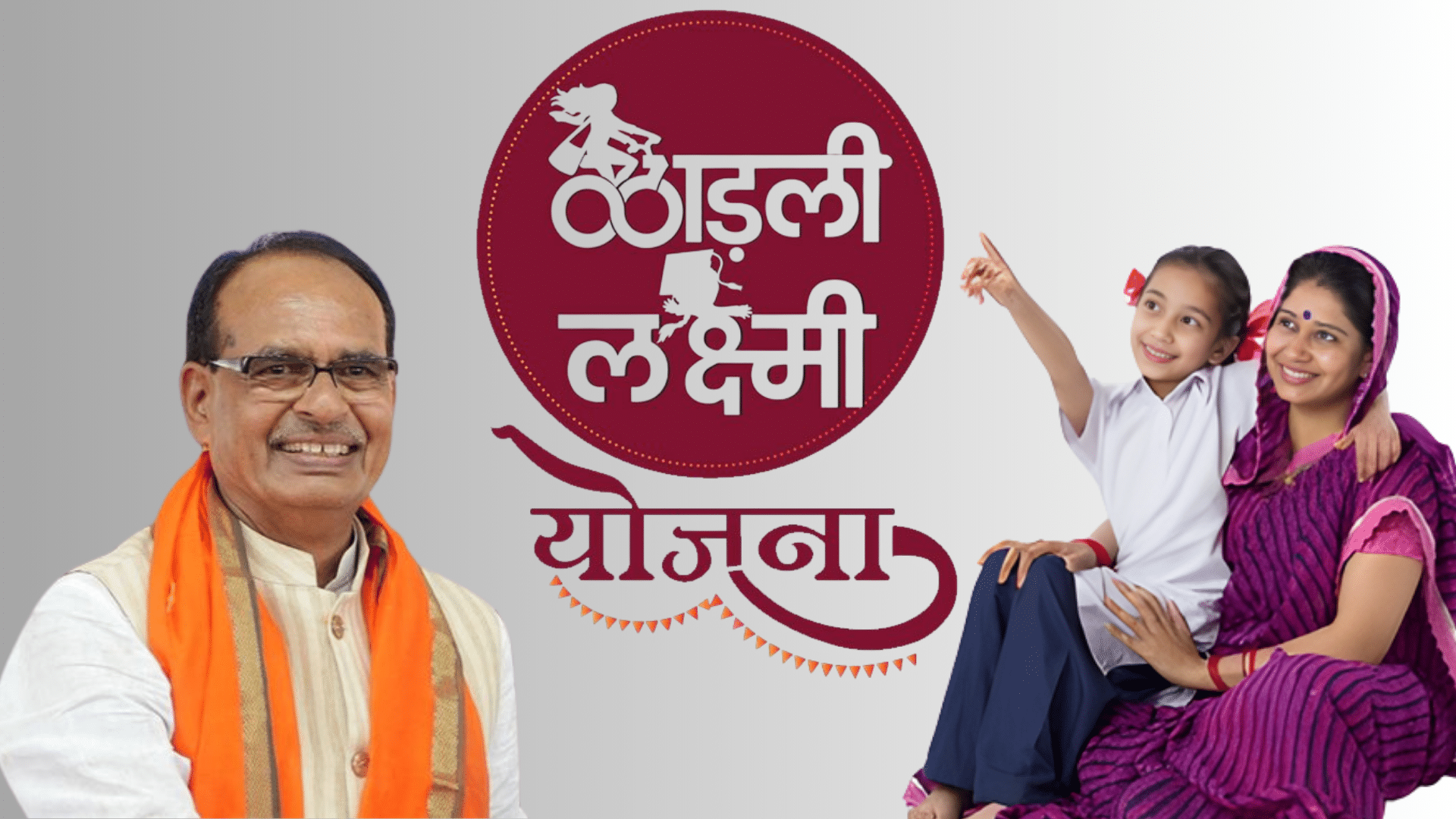 ladli laxmi yojana 2.0